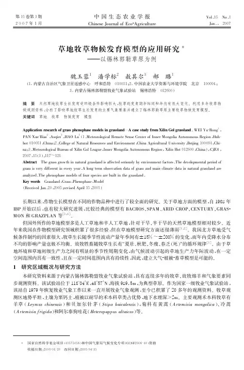 草地牧草物候发育模型的应用研究