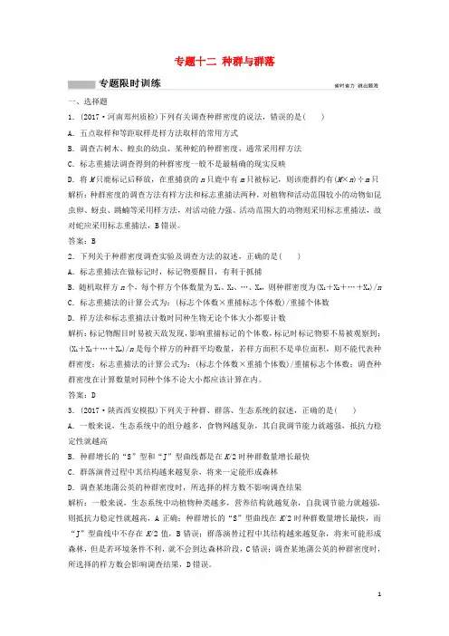 2018版高考生物二轮复习第一部分专题十二种群与群落练习新人教版