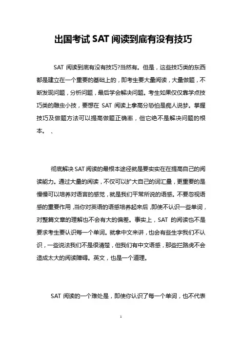 出国考试SAT阅读到底有没有技巧