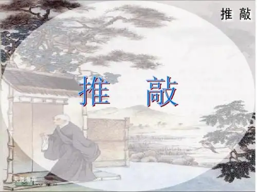 推敲_PPT第二课时
