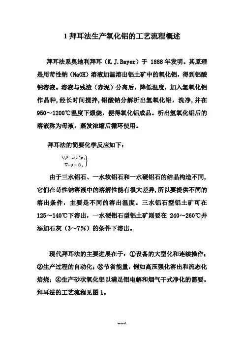 拜耳法生产氧化铝的工艺流程#(精选.)