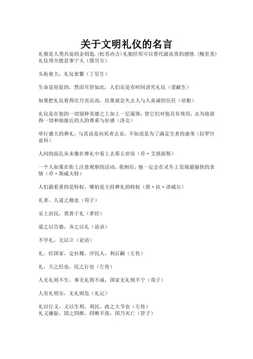 关于文明礼仪的名言