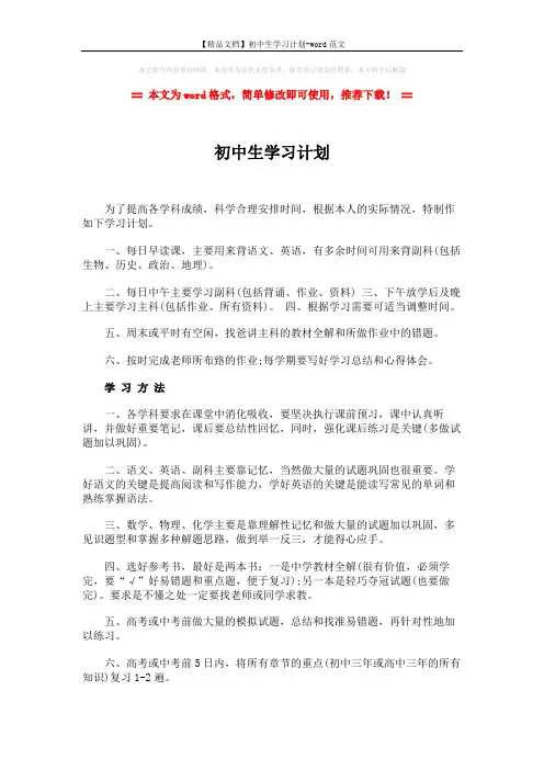 【精品文档】初中生学习计划-word范文 (2页)