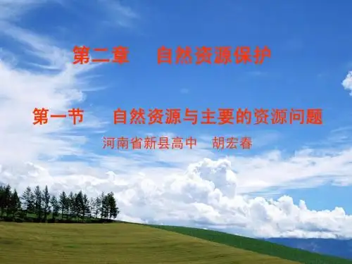 第一节 自然资源与主要的资源问题课件