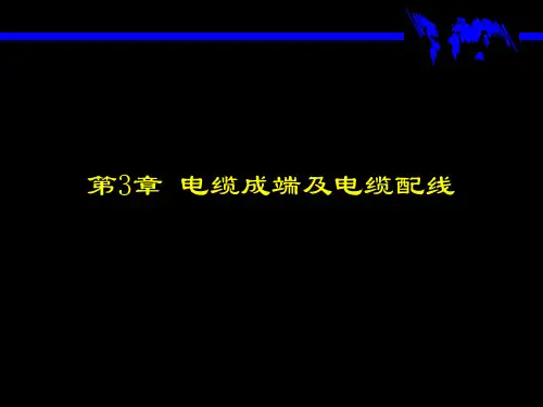 第3章 电缆成端及电缆配线(电缆线务工程课件)