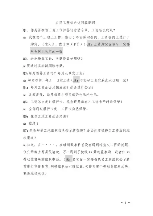 农民工随机走访问答提纲