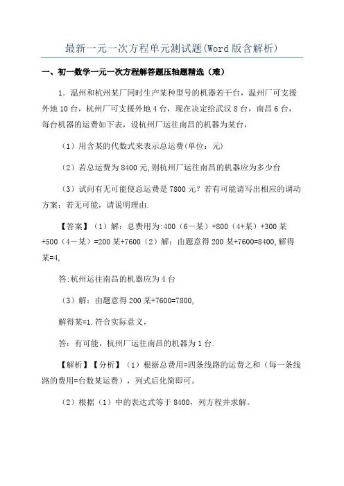 最新一元一次方程单元测试题(Word版含解析)
