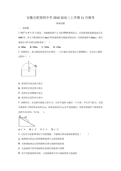 安徽省合肥市第四中学2018届高三上学期11月测考物理试题