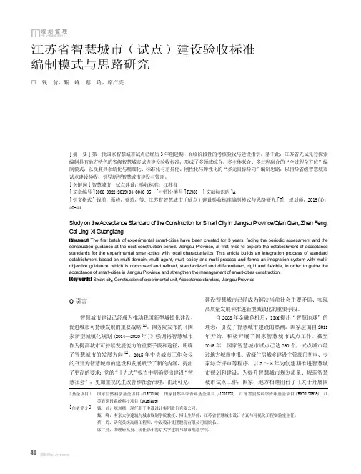 江苏省智慧城市(试点)建设验收标准编制模式与思路研究