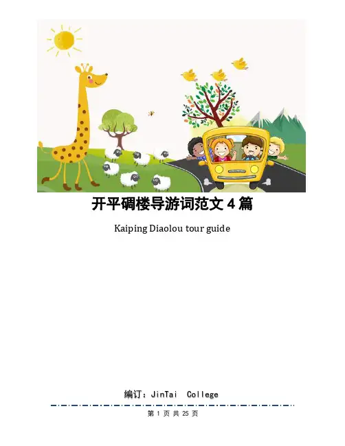 开平碉楼导游词范文4篇