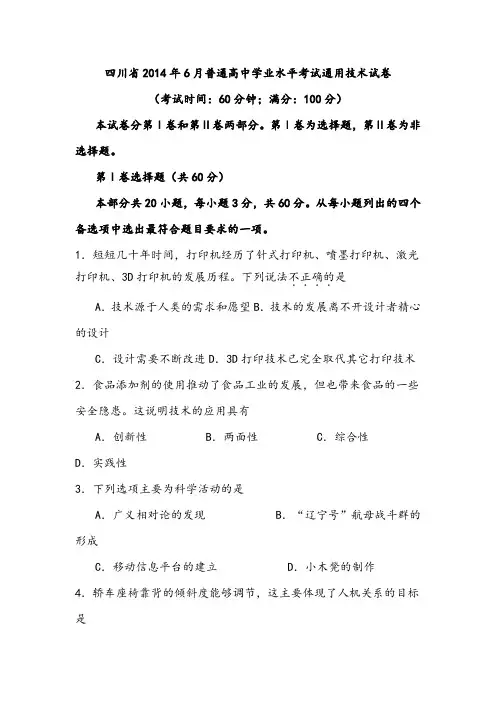 【会考试卷】四川省2014年6月普通高中学业水平考试通用技术试卷