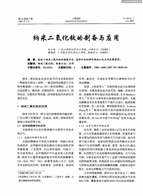 纳米二氧化钛的制备与应用