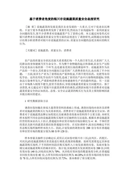 基于消费者角度的银川市设施蔬菜质量安全态度研究
