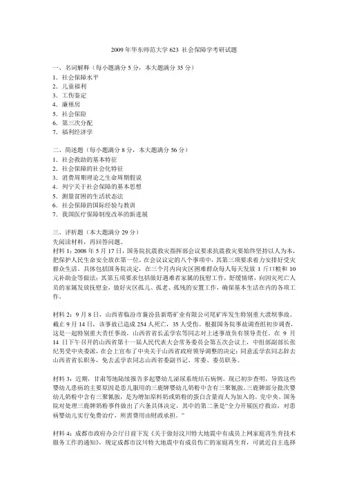 2009年华东师范大学623 社会保障学考研试题