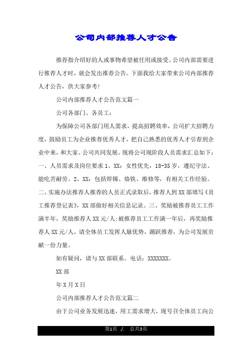 公司内部推荐人才公告.doc