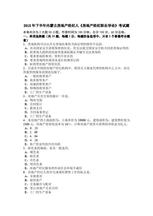 2015年下半年内蒙古房地产经纪人《房地产经纪职业导论》考试题