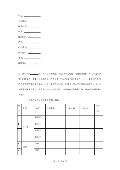 体育赛事冠名赞助合同协议书范本