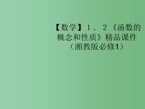 高中数学 1.2《函数的概念和性质》精品课件 湘教版必修1