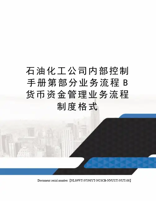 石油化工公司内部控制手册第部分业务流程B货币资金管理业务流程制度格式