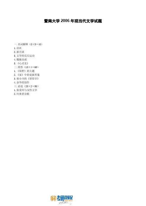 暨南大学现当代文学2006真题