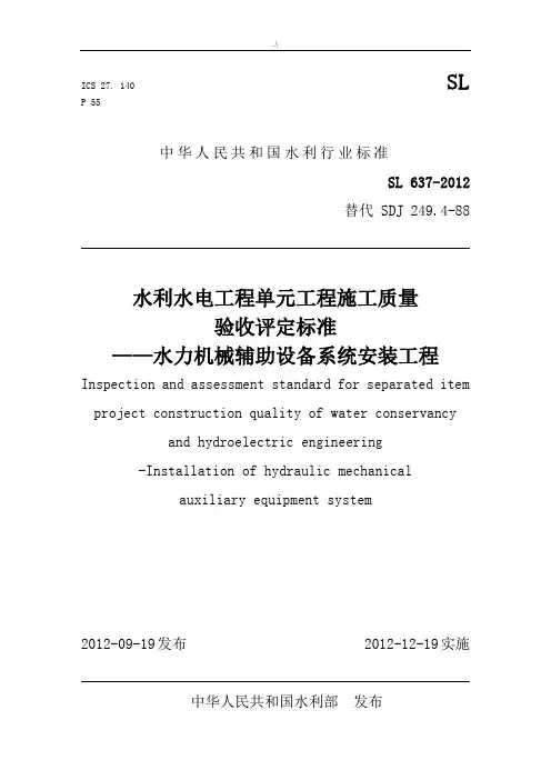 SL637-2012《水力机械辅助设备系统安装项目工程施工质量验收评定规范标准》