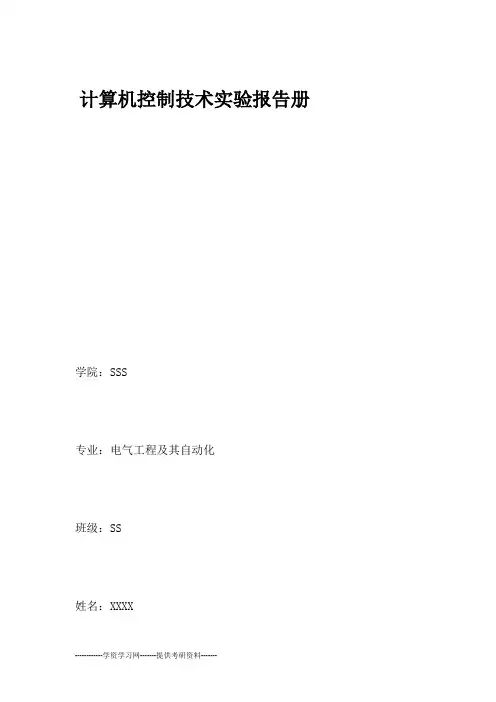 计算机控制技术实验报告册
