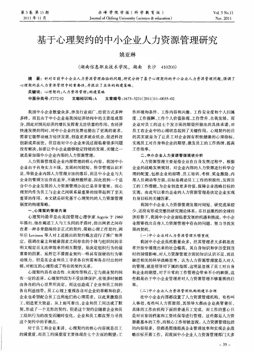基于心理契约的中小企业人力资源管理研究