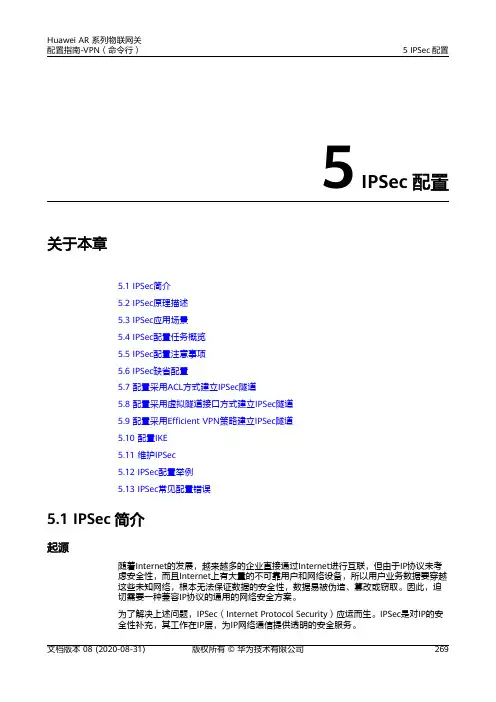华为AR系列路由器 01-05 IPSec配置