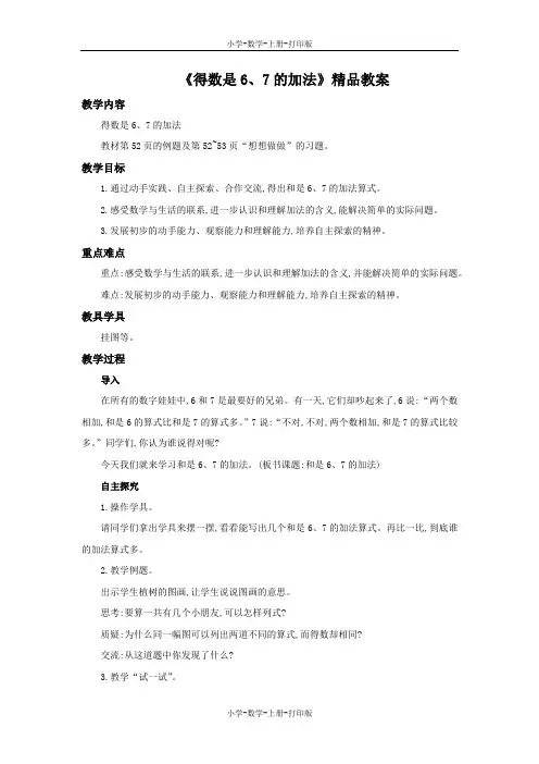 苏教版-数学-一年级上册-《得数是6、7的加法》精品教案