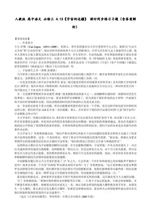 人教版 高中语文 必修三 4.13《宇宙的边疆》 课时同步练习习题(含答案解析)