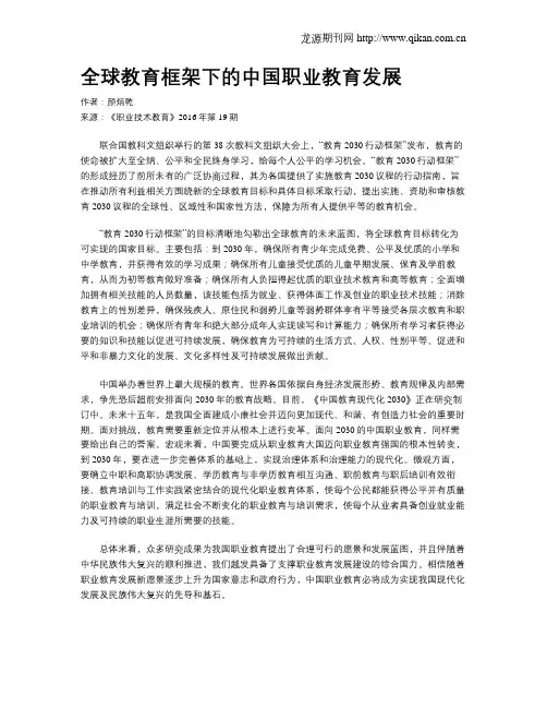 全球教育框架下的中国职业教育发展