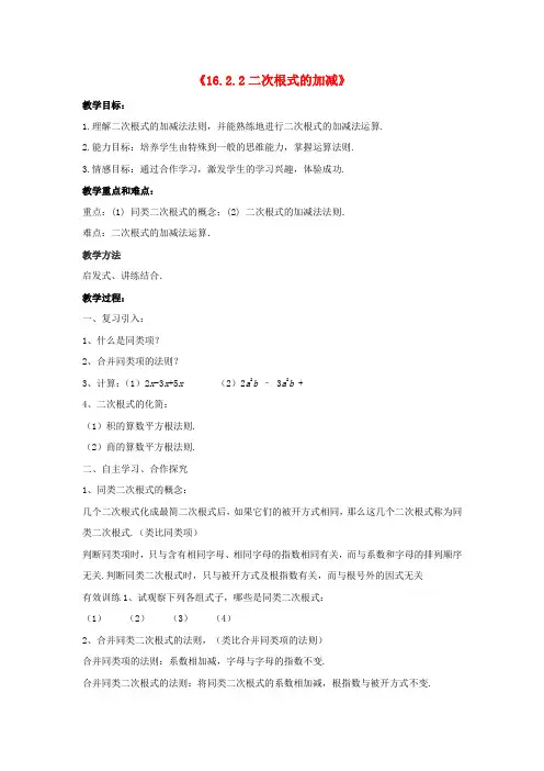 八年级数学下册《16.2.2二次根式的加减》教案4 (新版)沪科版