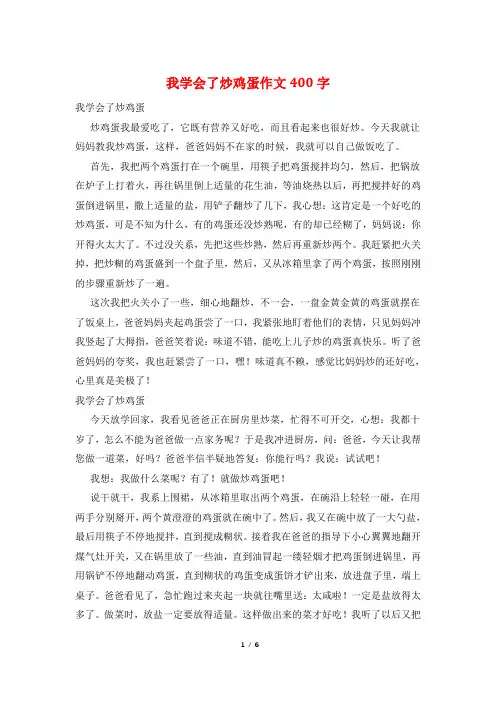 我学会了炒鸡蛋作文400字