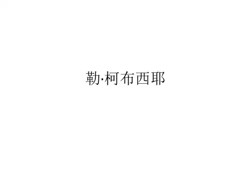 柯布西耶和包豪斯
