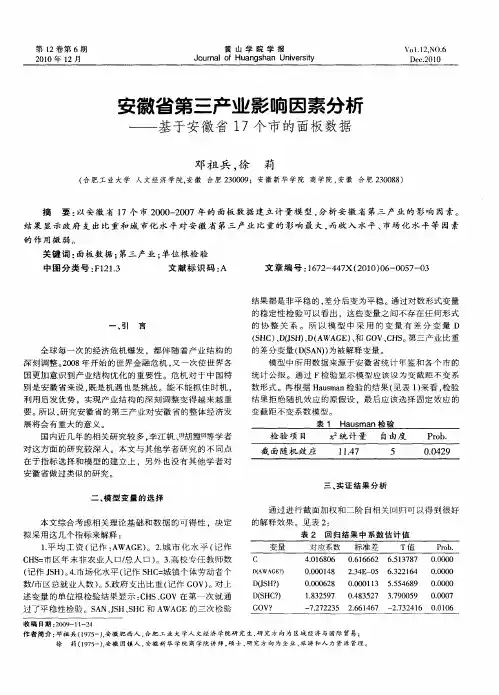 安徽省第三产业影响因素分析——基于安徽省17个市的面板数据