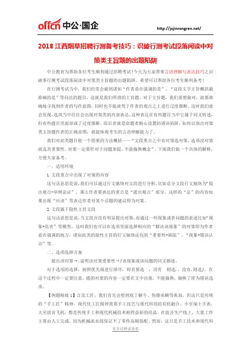 2018江西烟草招聘行测备考技巧：识破行测考试段落阅读中对策类主旨题的出题陷阱