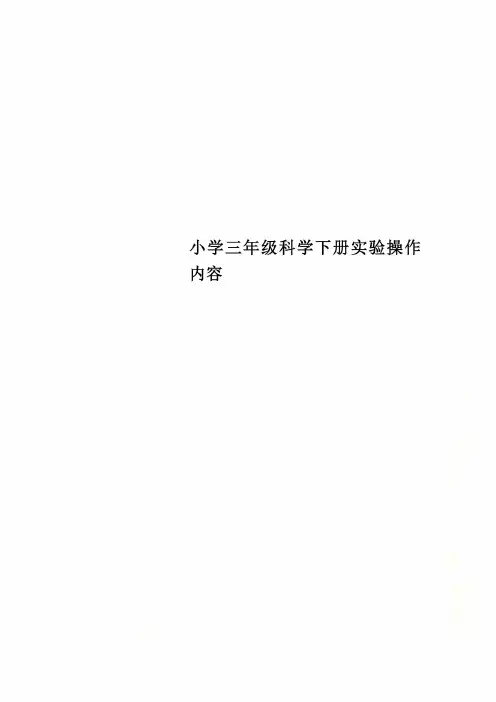 小学三年级科学下册实验操作内容