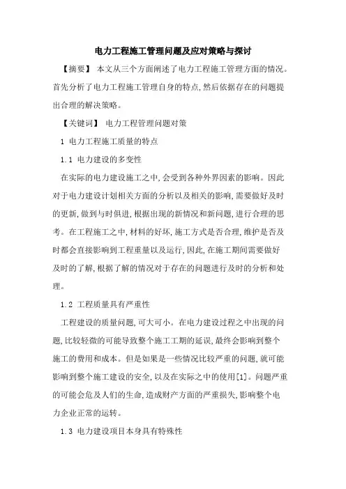 电力工程施工管理问题及应对策略与[论文]