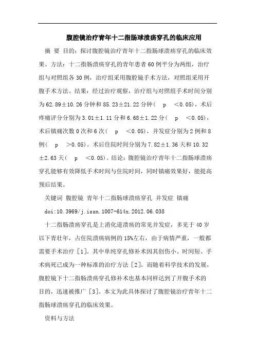 腹腔镜治疗青年十二指肠球溃疡穿孔的临床应用