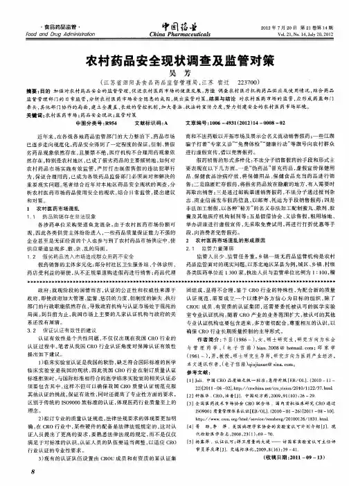 农村药品安全现状调查及监管对策