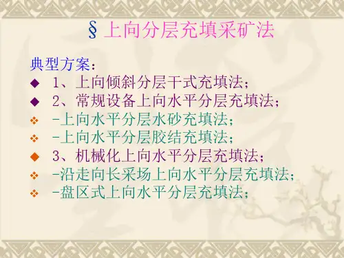 上向分层充填采矿法
