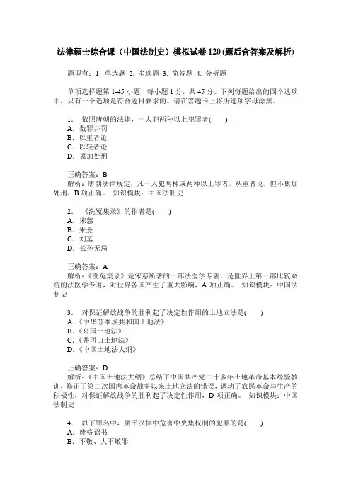 法律硕士综合课(中国法制史)模拟试卷120(题后含答案及解析)