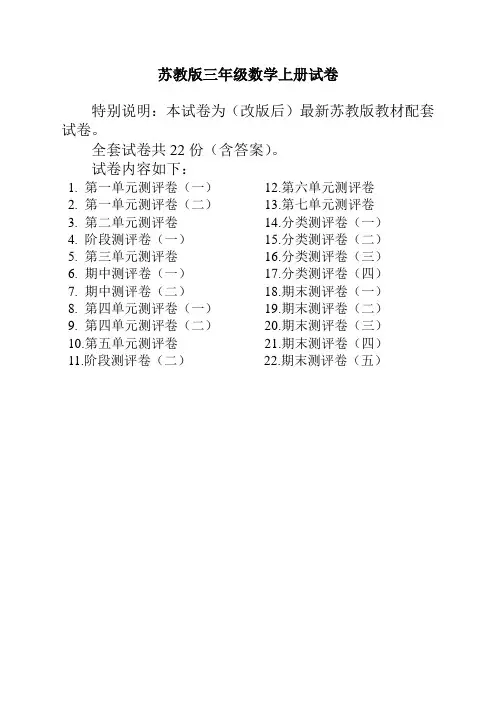 最新苏教版三年级数学上册试卷(全套)【优】