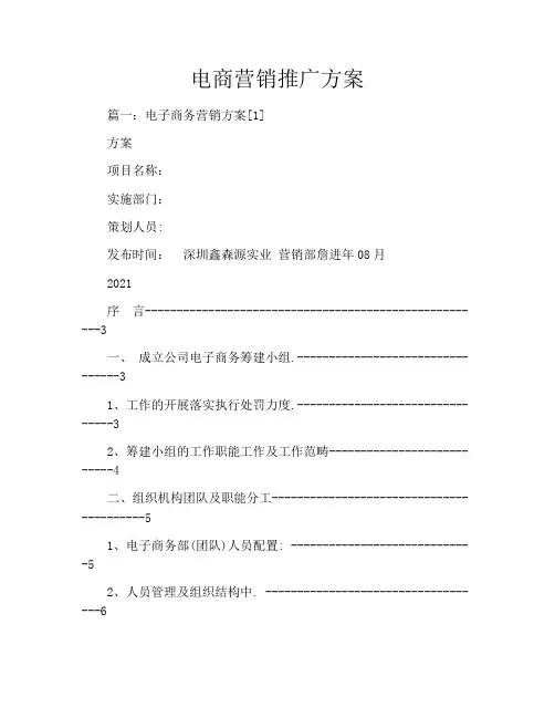 电商营销推广方案