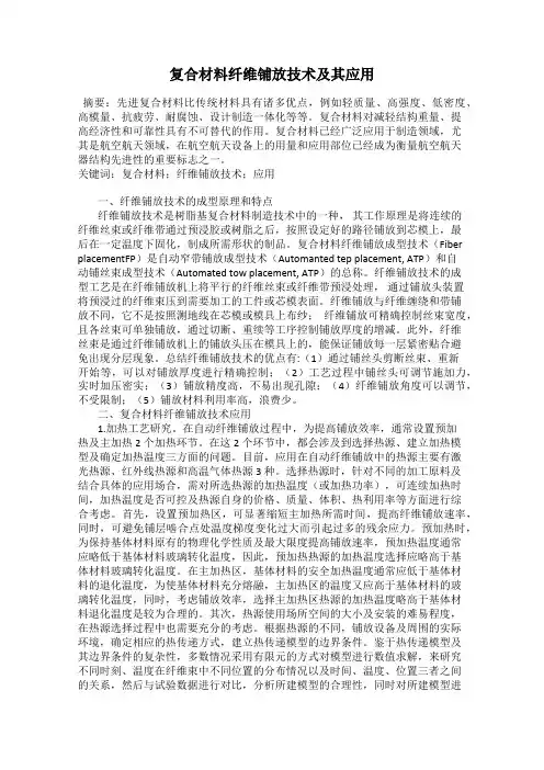 复合材料纤维铺放技术及其应用