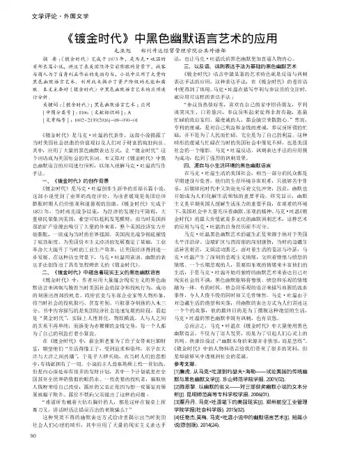 《镀金时代》中黑色幽默语言艺术的应用