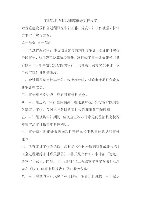 工程项目全过程跟踪审计实施方案