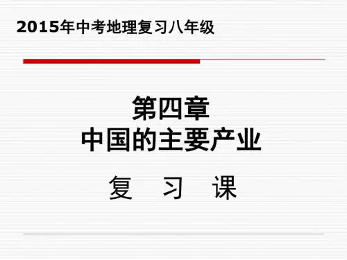 中国的主要产业复习(一轮