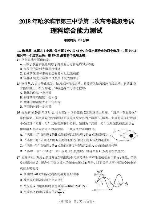 黑龙江省哈尔滨市第三中学2018届高三二诊物理试题及答案