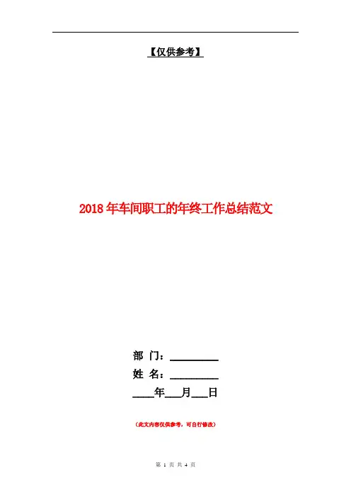 2018年车间职工的年终工作总结范文【最新版】